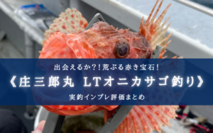 【実釣インプレ】平塚・庄三郎丸でLTオニカサゴ釣りを攻略！釣れる仕掛け、棚、餌とは…？